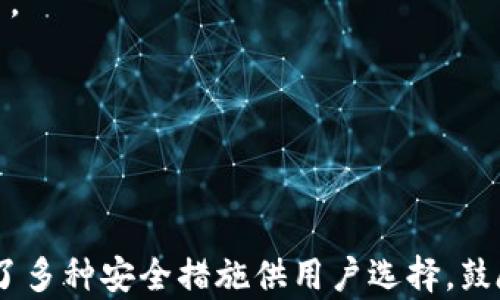 
如何确保比特币安全存放在TPWallet

关键词
比特币, TPWallet, 钱包安全, 数字资产/guanjianci

内容主体大纲
1. 引言
   - 简介比特币及其重要性
   - 
2. TPWallet概述
   - 什么是TPWallet
   - TPWallet的主要特点
   - 如何注册和使用TPWallet

3. 比特币存放的安全性
   - 数字资产的安全威胁概述
   - 钱包的重要性

4. TPWallet的安全性分析
   - 加密技术如何保护用户资产
   - 多重签名机制
   - 风险管理与监控措施

5. 如何提高比特币在TPWallet中的安全性
   - 强密码的选择和管理
   - 双重验证的设置
   - 定期备份的重要性

6. 用户案例分析
   - 成功存放和利用比特币的用户案例
   - 存放过程中遇到的问题及解决方案

7. 常见问题解答
   - TPWallet是否支持多种数字货币?
   - 如何恢复丢失的TPWallet账户?
   - 当遇到安全威胁时应该如何处理?
   - TPWallet的客服支持如何?
   - 如何选择合适的交易手续费?
   - TPWallet是否有移动端应用?

8. 结论
   - 总结比特币安全存放的重要性
   - 鼓励用户采取保护措施

---

### 引言
比特币自其诞生以来，迅速崛起为一种广受欢迎的数字货币。在这个信息化迅速发展的时代，安全存放比特币显得尤为重要。用户需要考虑多种因素，以确保其数字资产不受到侵害。在这一背景下，TPWallet作为一个新兴的数字货币钱包，提供了多种安全的存储方式和便捷的交易体验。

### TPWallet概述
什么是TPWallet
TPWallet是一款集成了多种虚拟货币存储、管理以及交易的数字钱包。它旨在为用户提供安全且便捷的数字资产管理平台。

TPWallet的主要特点
TPWallet的主要特点包括支持多种数字货币、用户友好的界面、安全性高等，帮助用户轻松管理自己的虚拟财产。

如何注册和使用TPWallet
用户可以通过下载TPWallet的移动应用或访问其官方网站进行注册。注册过程简便，并提供了详尽的指导，让用户能够快速上手使用。

### 比特币存放的安全性
数字资产的安全威胁概述
随着比特币的普及，网络黑客攻击、诈骗和其他安全威胁也日益增多。如何有效保护自己的数字资产成为用户首要考虑的问题。

钱包的重要性
选择一个安全可靠的钱包是保障数字资产安全的关键。优质的钱包应提供高等级的加密保护，并具备用户自主管理私钥的能力。

### TPWallet的安全性分析
加密技术如何保护用户资产
TPWallet运用高强度的加密技术来保护用户的私钥和交易信息，确保用户的资产不受到黑客攻击。

多重签名机制
TPWallet还引入了多重签名机制，即需要多个密钥才能进行交易，这显著增加了账户的安全性。

风险管理与监控措施
TPWallet具备完善的风险管理机制，在用户资产出现异常时，会及时进行监控并发出警报以确保用户的资金安全。

### 如何提高比特币在TPWallet中的安全性
强密码的选择和管理
设置强密码是保障TPWallet安全的第一步，同时应定期更新密码以防止被破解。

双重验证的设置
启用双重验证功能，可以为账户增加一道安全防线，即使密码被盗，非授权用户也无法轻易访问账户。

定期备份的重要性
用户应定期备份TPWallet中的钱包文件，以防万一，并能在设备丢失或损坏的情况下恢复账户信息。

### 用户案例分析
成功存放和利用比特币的用户案例
通过使用TPWallet，许多用户成功实现了比特币投资和资产增值，分析他们的成功经验可以为新用户提供宝贵的参考。

存放过程中遇到的问题及解决方案
在使用TPWallet的过程中，一些用户可能会遇到如交易延迟等问题，探讨这些问题及其解决方案，将有助于提升用户体验。

### 常见问题解答
TPWallet是否支持多种数字货币?
TPWallet支持包括比特币在内的多种主流数字货币，用户可在同一平台上便捷地管理不同的资产。

如何恢复丢失的TPWallet账户?
如果用户丢失了TPWallet的账户信息，可以通过事先备份的助记词或私钥进行恢复，这突显了定期备份的重要性。

当遇到安全威胁时应该如何处理?
如果用户发现TPWallet账户出现异常，应立即更改密码，并联系TPWallet的客服进行专业的支持。同时，用户也应定期监控账户活动，及时发现问题。

TPWallet的客服支持如何?
TPWallet提供全天候的客户支持服务，用户可以通过在线客服或邮件进行联系，确保在遇到问题时能够及时得到帮助。

如何选择合适的交易手续费?
在TPWallet中，用户可以根据市场情况选择不同的交易手续费，了解手续费的计算规则可以帮助用户更好地规避不必要的费用。

TPWallet是否有移动端应用?
TPWallet不仅提供了网页版本，还推出了移动端应用，方便用户随时随地进行数字资产管理。

### 结论
在数字资产不断增值的今天，如何有效保护比特币成为用户必须面对的重要议题。TPWallet作为一个先进而安全的平台，提供了多种安全措施供用户选择。鼓励所有用户在潜在风险面前，采取必要的保护措施以保障其数字资产的安全。