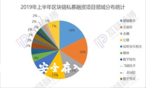 如何将比特币安全存入私人钱包：全面指南