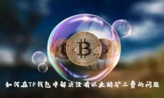 如何在TP钱包中解决没有以