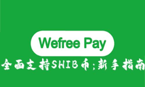 比特派钱包全面支持SHIB币：新手指南与使用技巧