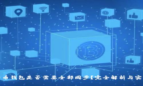 : 比特币钱包是否需要全部同步？完全解析与实用指南