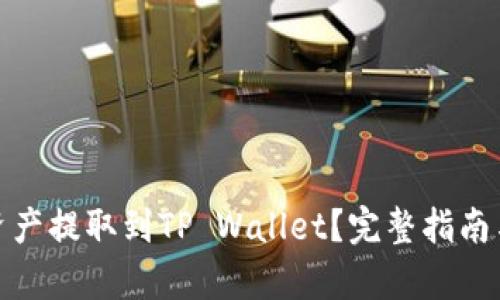 规范化示例


如何将交易所资产提取到TP Wallet？完整指南与常见问题解答