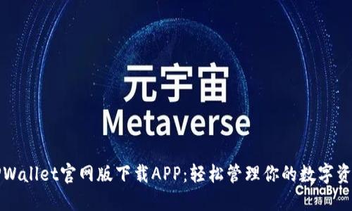 TPWallet官网版下载APP：轻松管理你的数字资产