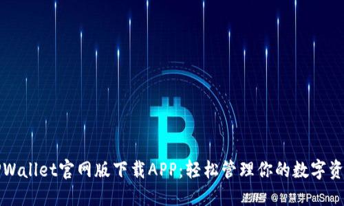 TPWallet官网版下载APP：轻松管理你的数字资产