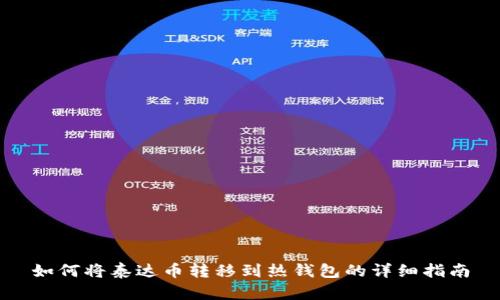 如何将泰达币转移到热钱包的详细指南