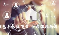 比特币官方钱包手机版下