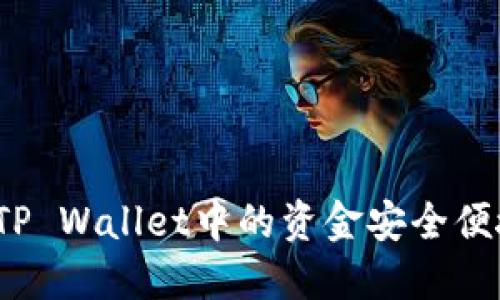 如何将TP Wallet中的资金安全便捷转出？