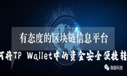 如何将TP Wallet中的资金安全便捷转出？