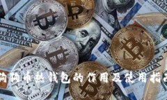 狗狗币热钱包的作用及使