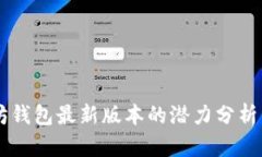 以太坊钱包最新版本的潜