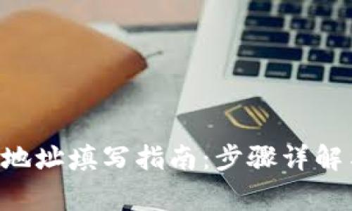 TPWallet 提币地址填写指南：步骤详解与常见问题解答