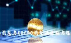 以太坊钱包与ERC20钱包的区