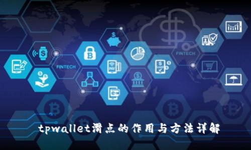  tpwallet滑点的作用与方法详解