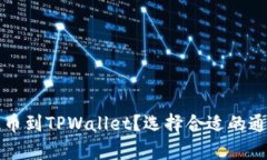 如何将欧易提币到TPWalle