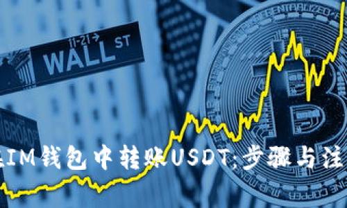 如何在IM钱包中转账USDT：步骤与注意事项