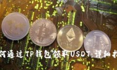 如何通过TP钱包领取USDT：