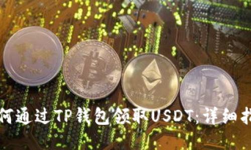 如何通过TP钱包领取USDT：详细指南