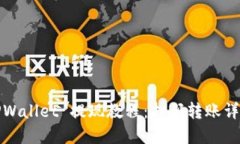 TPWallet 提现教程：扫码转