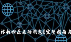 以太坊怎样找回原来的钱包？完整指南与步骤解