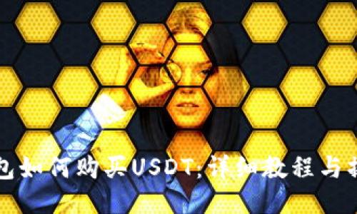 火币钱包如何购买USDT：详细教程与操作指南