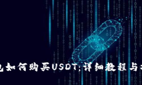 火币钱包如何购买USDT：详细教程与操作指南