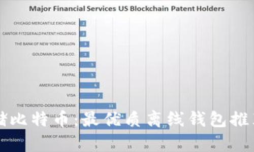 如何安全存储比特币：最优质离线钱包推荐与使用指南