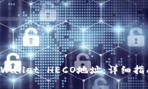 如何找出TP Wallet HECO地址：详细指南与常见问题