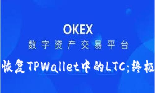 如何恢复TPWallet中的LTC：终极指南