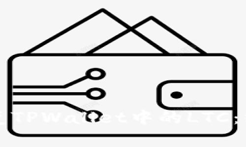 如何恢复TPWallet中的LTC：终极指南