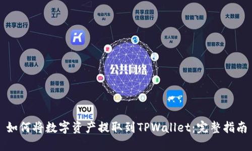 如何将数字资产提取到TPWallet：完整指南