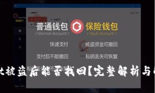 tpwallet被盗后能否找回？完整解析与解决方案