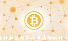 如何选择和使用私人专属