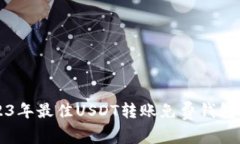 2023年最佳USDT转账免费钱包