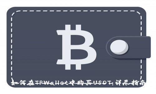 如何在TPWallet中购买USDT：详尽指南