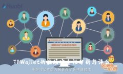 TPWallet的波场安全性分析与