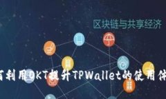 如何利用OKT提升TPWallet的使