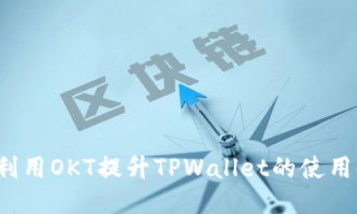 如何利用OKT提升TPWallet的使用体验？