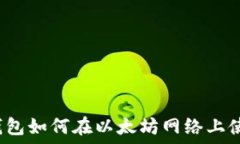  TP钱包如何在以太坊网络上使用？
