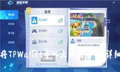 如何将TPWallet导入火币交易