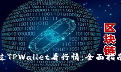 如何通过TPWallet看行情：全面指南和技巧