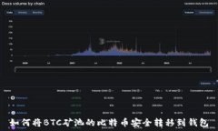   如何将BTC矿池的比特币安全转移到钱包