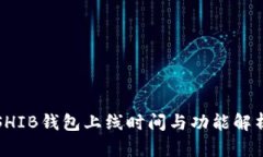 SHIB钱包上线时间与功能解