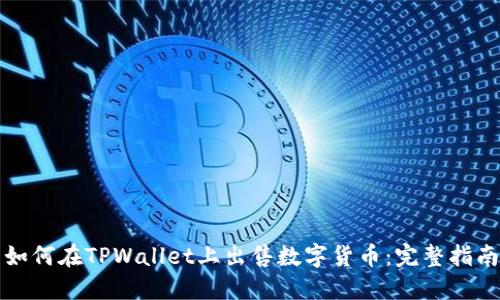 如何在TPWallet上出售数字货币：完整指南