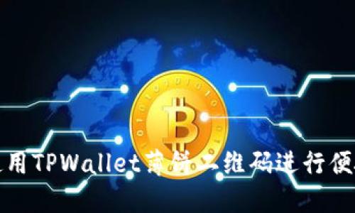 如何使用TPWallet薄饼二维码进行便捷支付