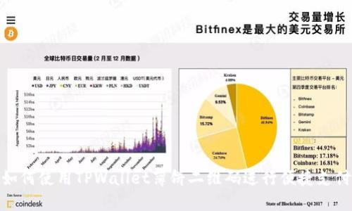 如何使用TPWallet薄饼二维码进行便捷支付