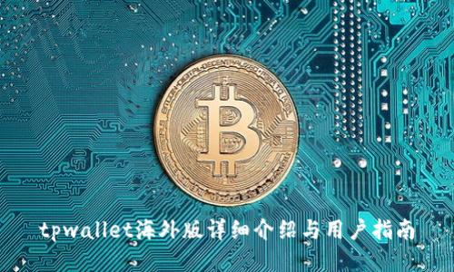 tpwallet海外版详细介绍与用户指南