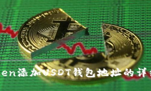 imToken添加USDT钱包地址的详细指南