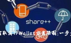 : 如何取消TPWallet交易限制