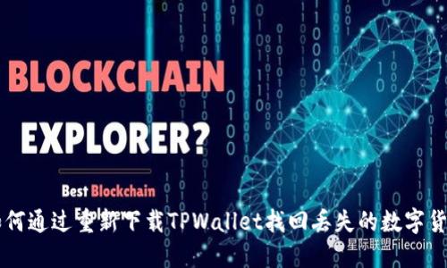 如何通过重新下载TPWallet找回丢失的数字货币