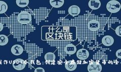 如何制作USDT冷钱包：创建安全存储加密货币的全
